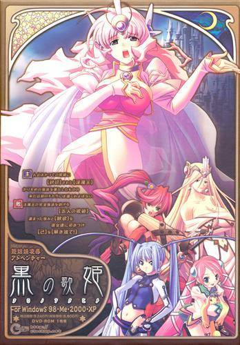 黒の歌姫 DVD-ROM 初回版(未開封)