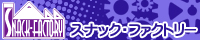 スナック・ファクトリー