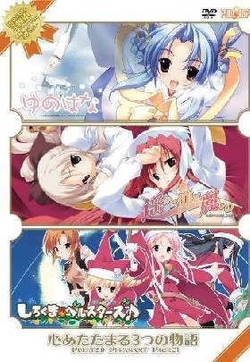 心あたたまる3つの物語 PULLTOP PLEASANT PACK 01