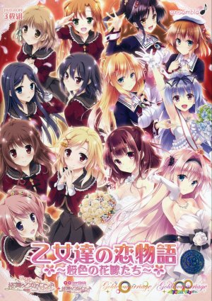 乙女達の恋物語 桜色の花嫁たち