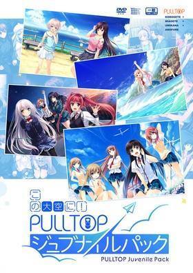 この大空に！PULLTOP ジュブナイルパック(未開封)