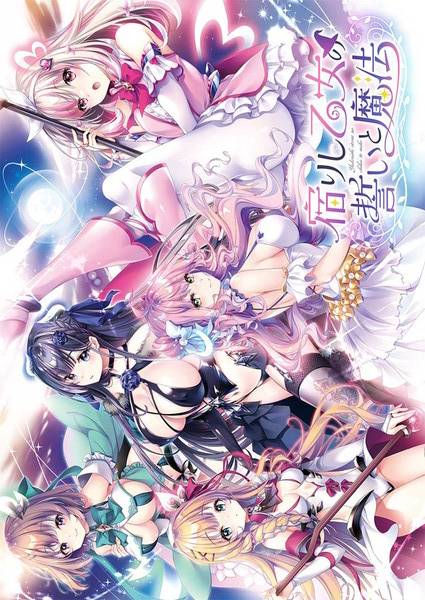 宿りし乙女の誓いと魔法(未開封)