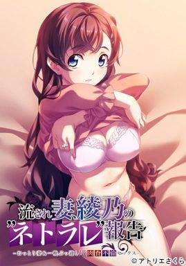 流され妻、綾乃の”ネトラレ”報告