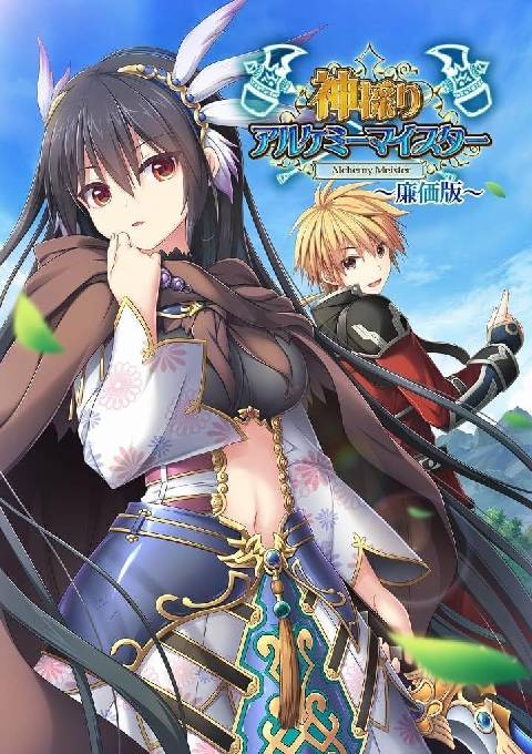 神採りアルケミーマイスター 廉価版