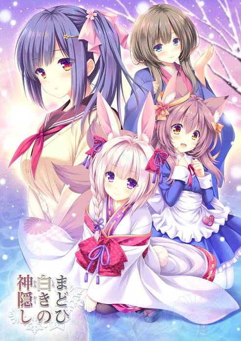 まどひ白きの神隠し 普及版