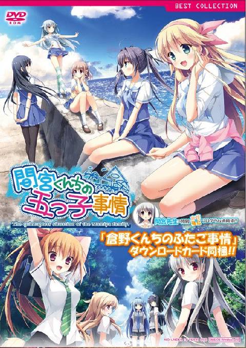 間宮くんちの五つ子事情 普及版(未開封)