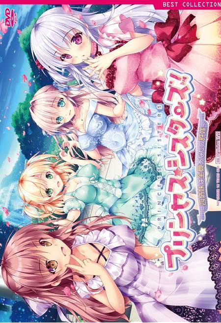 プリンセス☆シスターズ！ 普及版