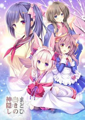 まどひ白きの神隠し 初回版