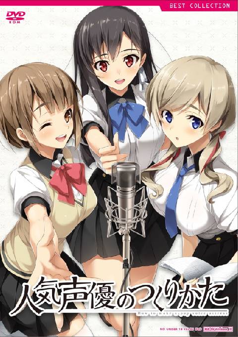 人気声優のつくりかた 普及版
