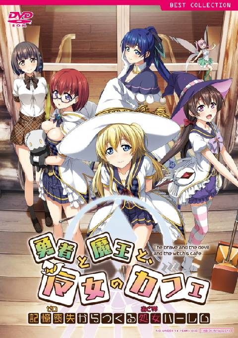 勇者と魔王と、魔女のカフェ 普及版