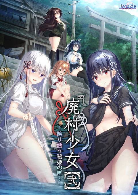 廃村少女［弐］ 〜陰り誘う秘姫の匣〜