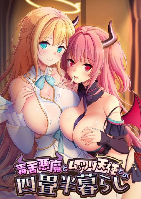 毒舌悪魔とムッツリ天使との四畳半暮らし