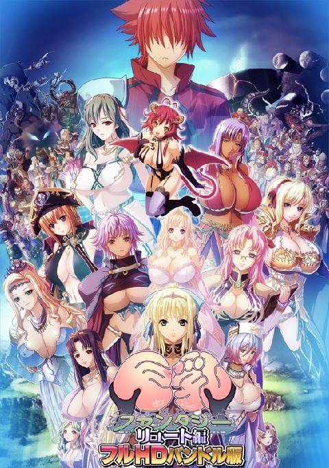 巨乳ファンタジー -リュート編- フルHDバンドル版