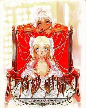 高級娼婦 コルティジャーナ