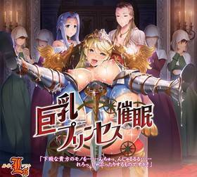 巨乳プリンセス催眠