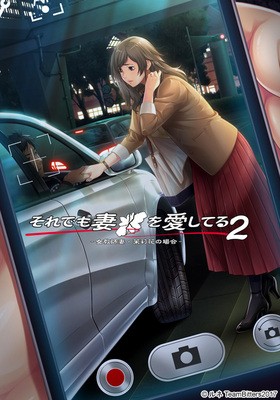 それでも妻を愛してる2　廉価版