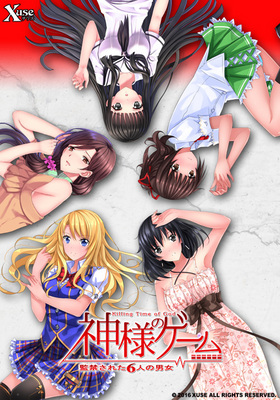 神様のゲーム −監禁された6人の男女− 初回版