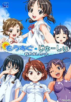 もうすぐ・じゅーしぃなかよしセット