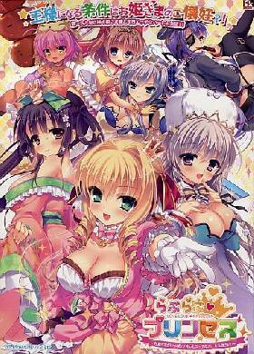 らぶらぶプリンセス 初回限定版