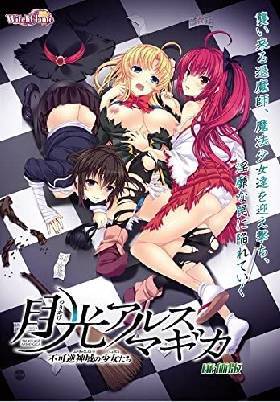 月光アルスマギカ　廉価版