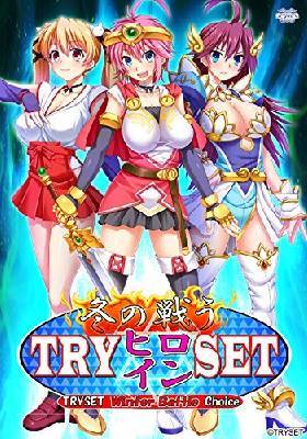 TRY冬の戦うヒロインSET