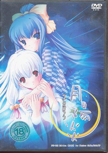 月陽炎 DVD edition