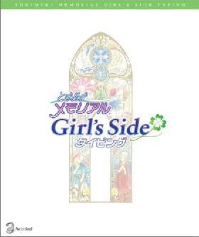 ときめきメモリアル Girls Side タイピング