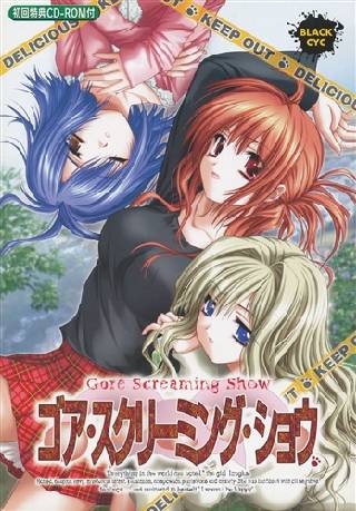 ゴア・スクリーミング・ショウ 初回版