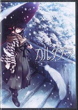 カルタグラ 〜ツキ狂イノ病 〜 廉価版