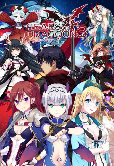 GEARS of DRAGOON 3 〜竜刻のレガリア〜