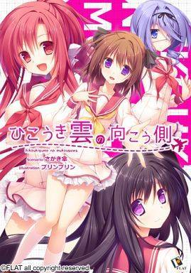 ひこうき雲の向こう側