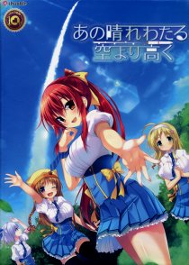 あの晴れわたる空より高く