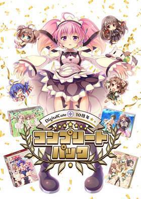 Digital Cute10周年コンプリートパック