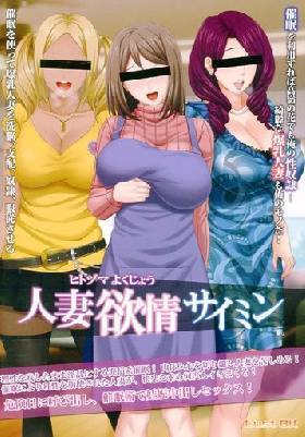 人妻欲情サイミン