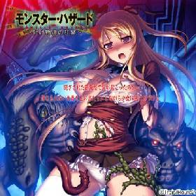 モンスター・ハザード