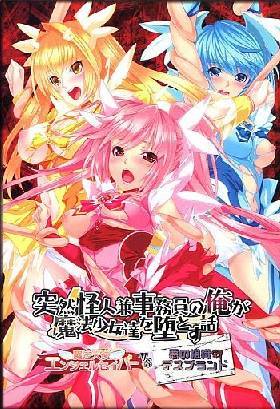 突然怪人兼事務員の俺が魔法少女達を堕とす話