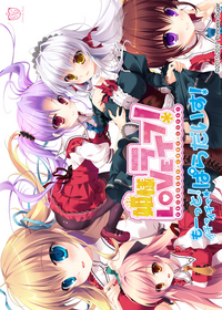 姫様LOVEライフ！もーっと！イチャイチャ豪華版