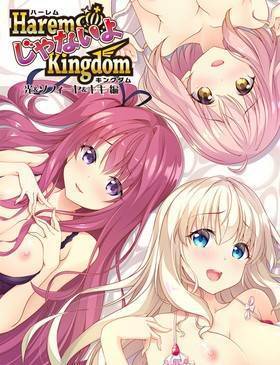 HaremじゃないよKingdom 光＆ソフィーヤ＆キキ編