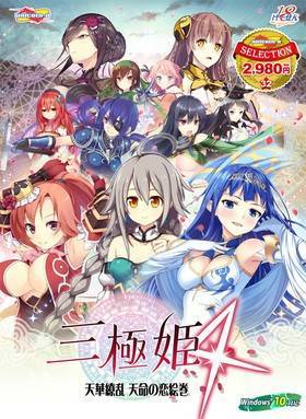 三極姫4 〜通常版(unicorn-aセレクション)