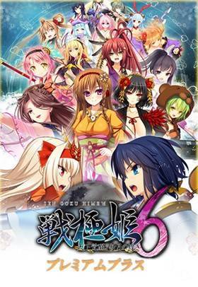 戦極姫6 プレミアムプラス版