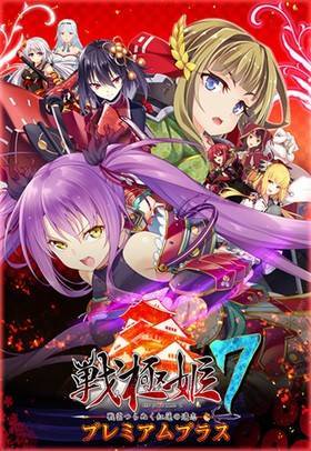 戦極姫7 プレミアムプラス版