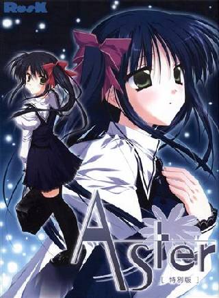 Aster 特別版