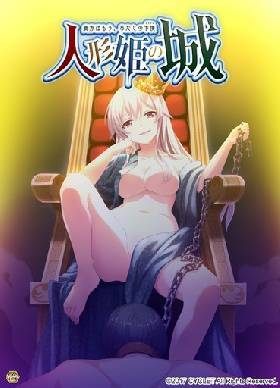人形姫の城