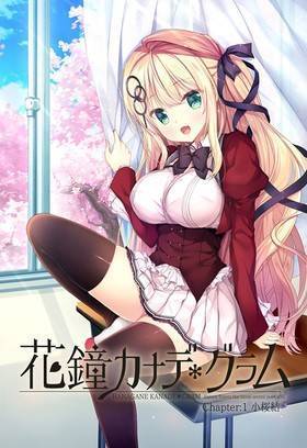 花鐘カナデ＊グラム Chapter：1 小桜結 初回限定版