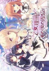 乙女理論とその後の周辺 -Limited Edition-