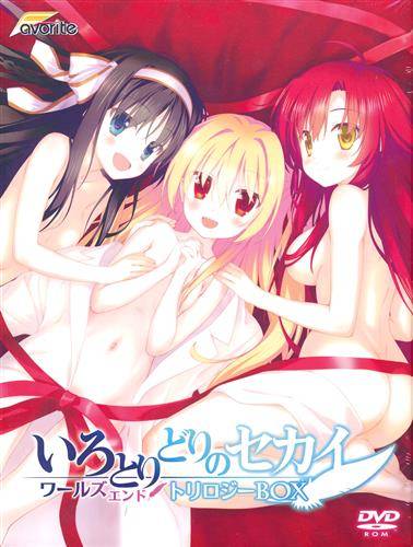 いろとりどりのセカイ ワールズエンド・トリロジーBOX