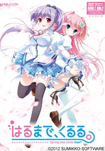 はるまで、くるる。