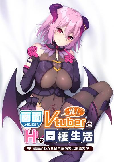 画面から出てきた推しVtuber〜夢魔かわASMR配信者は