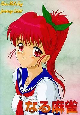 なる麻雀