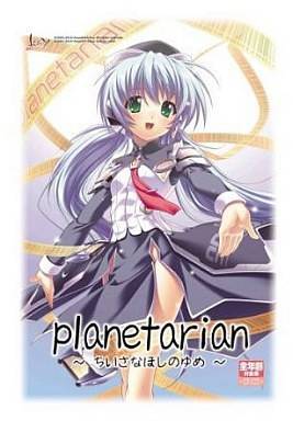 planetarian 〜ちいさなほしのゆめメモリアル